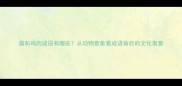 猫和鸡的成语有哪些从动物意象看成语背后的文化寓意
