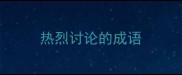 热烈讨论的成语