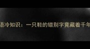 黄鞋成语冷知识一只鞋的错别字竟藏着千年智慧