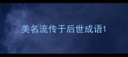 美名流传于后世成语