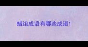 蜡组成语有哪些成语