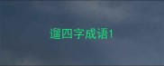 遛四字成语