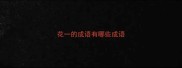 花一的成语有哪些成语