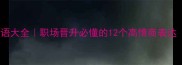 上与下成语大全职场晋升必懂的12个高情商表达附场景