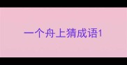 一个舟上猜成语