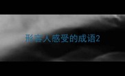 形容人感受的成语