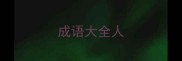 成语大全人