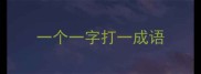 一个一字打一成语