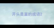 开头是富的成语