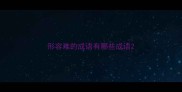 形容难的成语有哪些成语