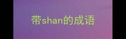 带shan的成语