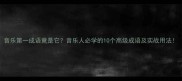 音乐第一成语竟是它音乐人必学的10个高级成语及实战用法