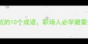 半路遇坑的10个成语职场人必学避雷指南