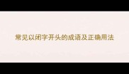 常见以闭字开头的成语及正确用法