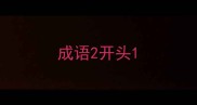 成语2开头
