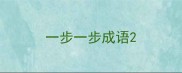 一步一步成语