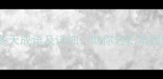 20个最常用的冬天成语及详细助你轻松掌握中文文化精髓