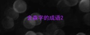 含森字的成语
