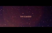 针针见血成语
