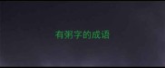 有粥字的成语
