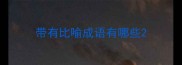 带有比喻成语有哪些