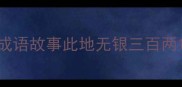 成语故事此地无银三百两