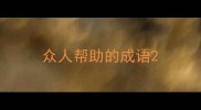 众人帮助的成语