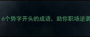 势如破竹势不可挡6个势字开头的成语助你职场逆袭考试提分沟通破冰