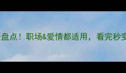 10个互补成语盘点职场爱情都适用看完秒变社交达人