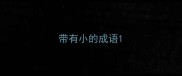 带有小的成语