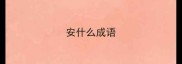 安什么成语