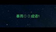 暴雨成语