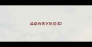 成语有善字的成语