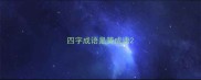 四字成语是簧成语
