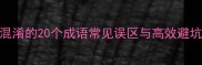 最易混淆的20个成语常见误区与高效避坑指南