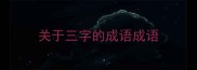 关于三字的成语成语