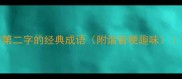 20个必学带木字作第二字的经典成语附谐音梗趣味语文必备考试加分