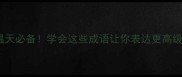 10个形容流汗多的成语高温天必备学会这些成语让你表达更高级职场面试日常全场景适用