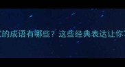 形容物品沉的成语有哪些这些经典表达让你写作更高级