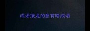 成语接龙的意有啥成语