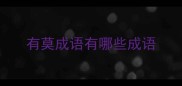 有莫成语有哪些成语