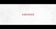 合理安排成语