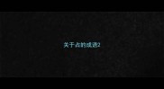 关于占的成语