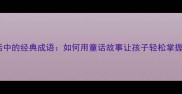 安徒生童话中的经典成语如何用童话故事让孩子轻松掌握传统智慧