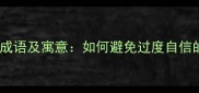 骄傲的成语及寓意如何避免过度自信的陷阱