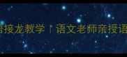 一学就会疼字开头的成语接龙教学语文老师亲授语文学习技巧家长必看