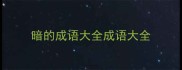 暗的成语大全成语大全