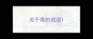 关于毒的成语