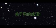 关于犳的成语