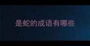 是蛇的成语有哪些